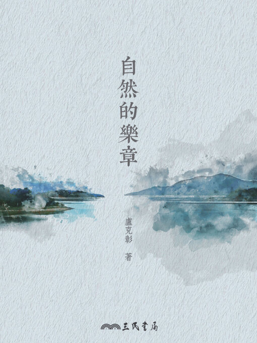 Title details for 自然的樂章 by 盧克彰 - Available